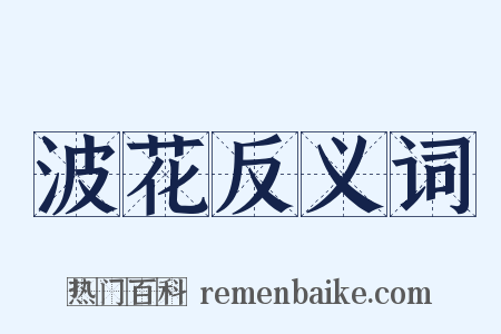 波花反义词是什么意思的图片